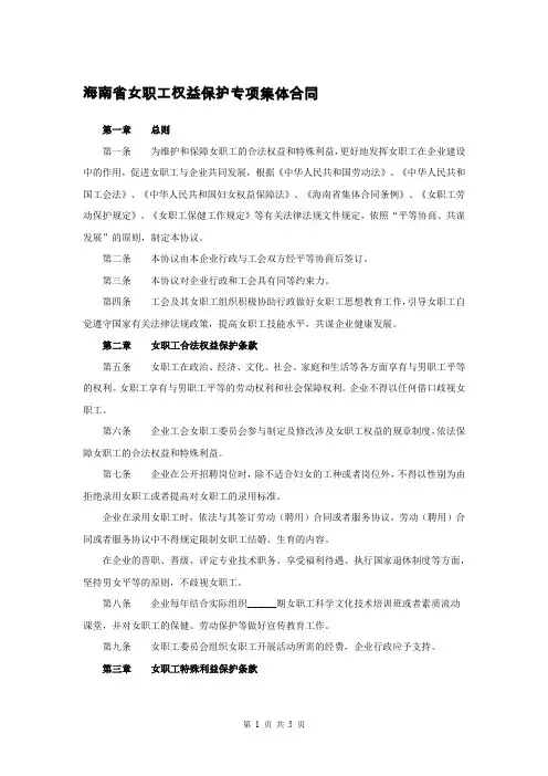 海南省女职工权益保护专项集体合同