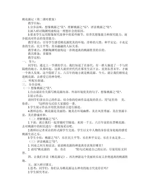 桃花源记（第二课时教案）