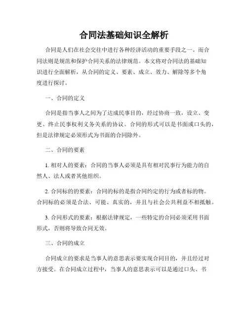 合同法基础知识全解析