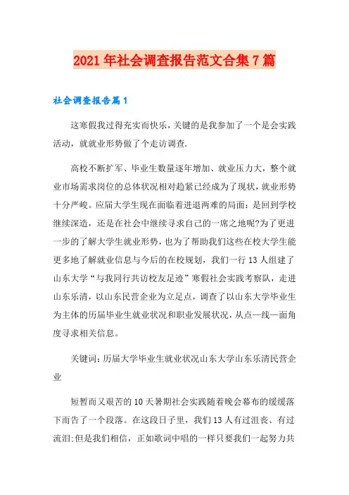 2021年社会调查报告范文合集7篇(精选)