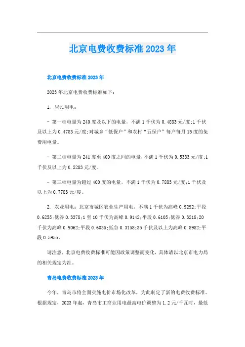 北京电费收费标准2023年