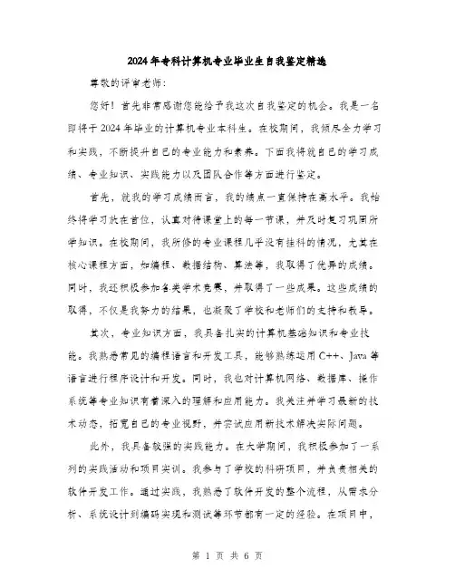 2024年专科计算机专业毕业生自我鉴定精选(三篇)