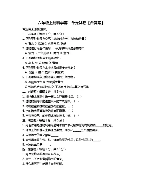 六年级上册科学第二单元试卷【含答案】