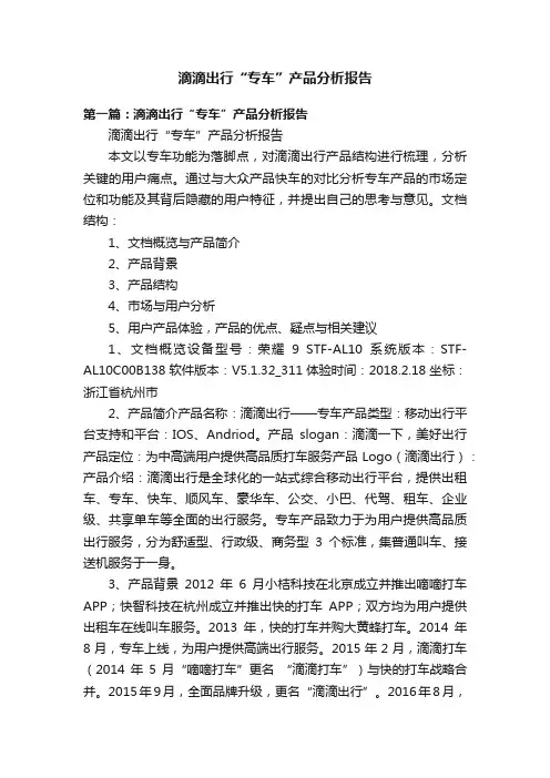 滴滴出行“专车”产品分析报告