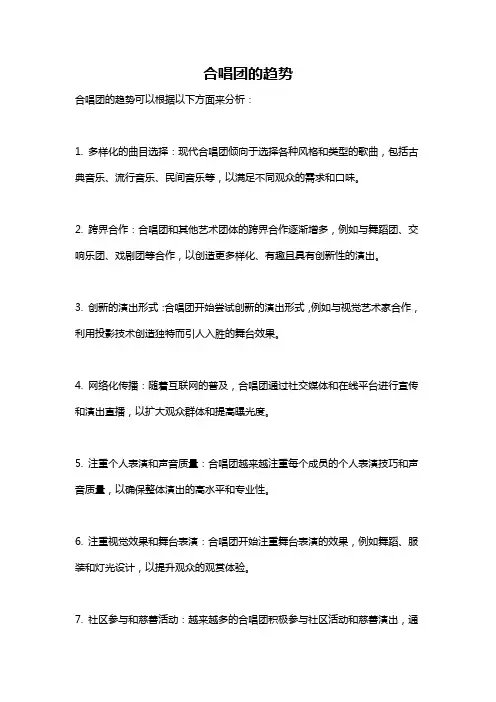 合唱团的趋势