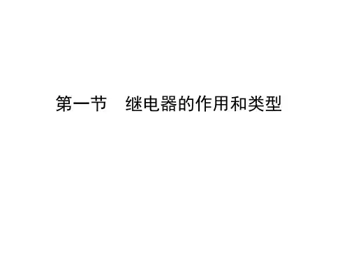 继电器的作用和类型