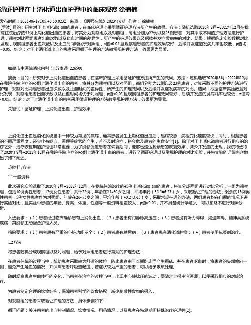 循证护理在上消化道出血护理中的临床观察徐楠楠