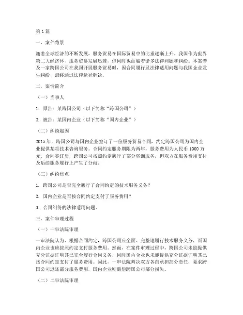 国际服务贸易法律案例(3篇)