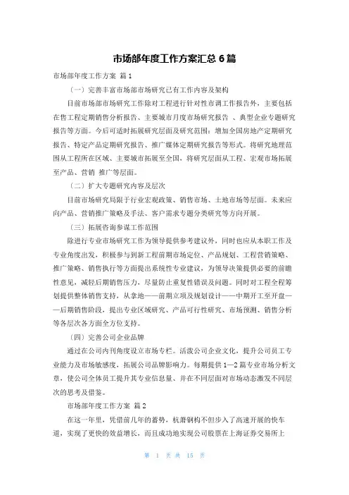 市场部年度工作计划汇总6篇