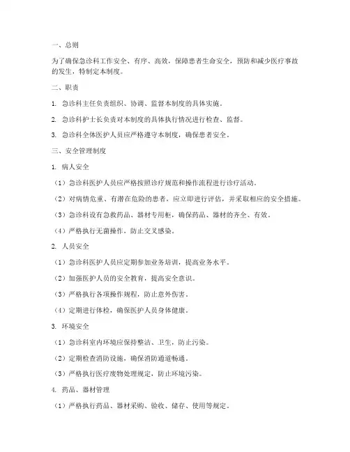 急诊科安全管理制度百度