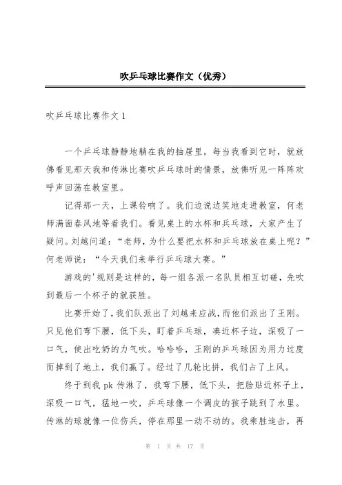 吹乒乓球比赛作文(优秀)