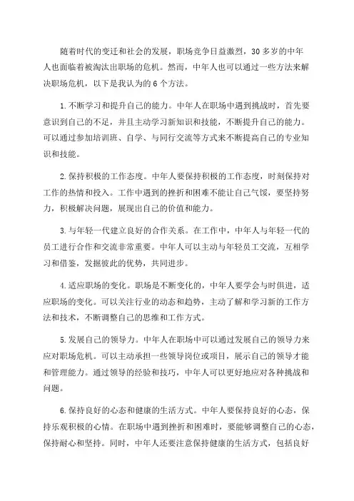 30多岁就要面临被职场淘汰中年人的职场危机我用6个方法解决