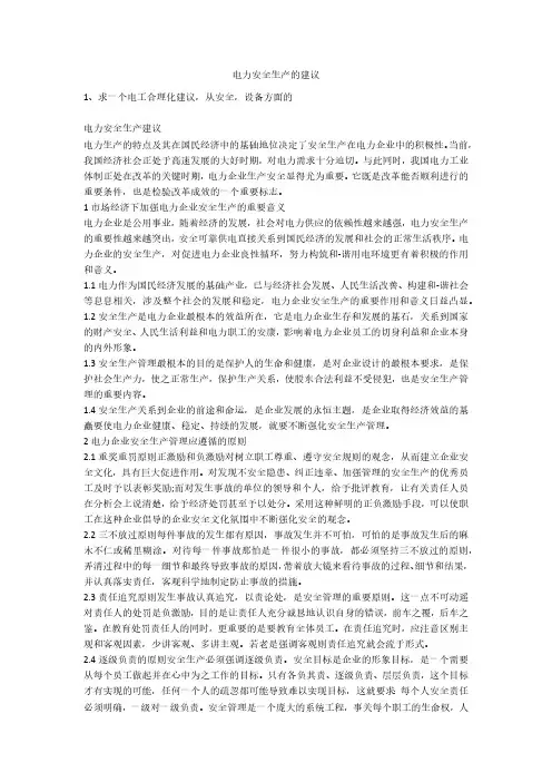 电力安全生产的建议安全生产