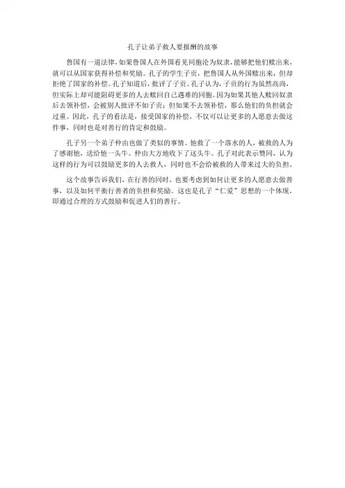 孔子让弟子救人要报酬的故事