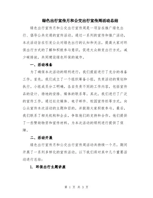 绿色出行宣传月和公交出行宣传周活动总结