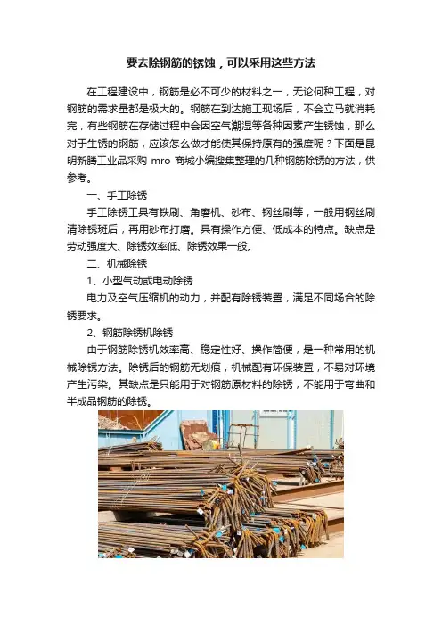 要去除钢筋的锈蚀，可以采用这些方法