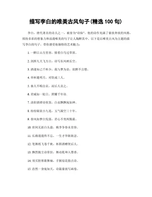 描写李白的唯美古风句子(精选100句)