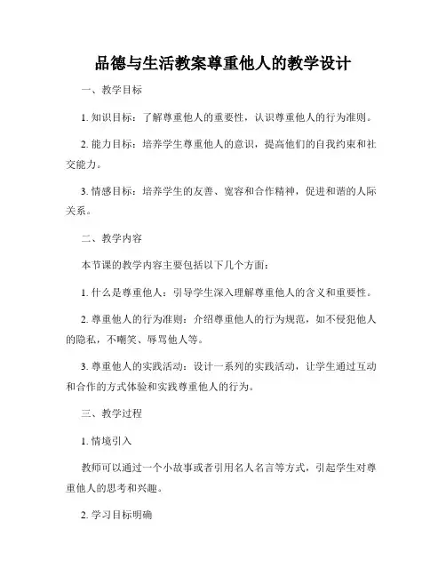 品德与生活教案尊重他人的教学设计
