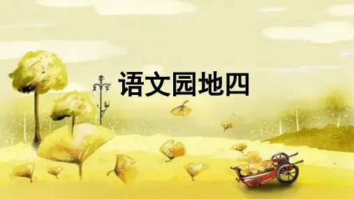 统编版四年级下册语文语文园地四课件(共19张PPT)