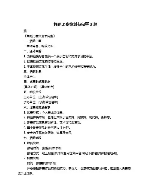 舞蹈比赛策划书完整3篇