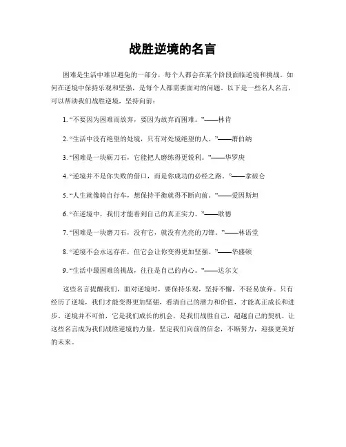 战胜逆境的名言
