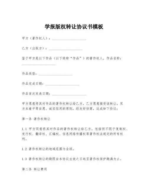 学报版权转让协议书模板