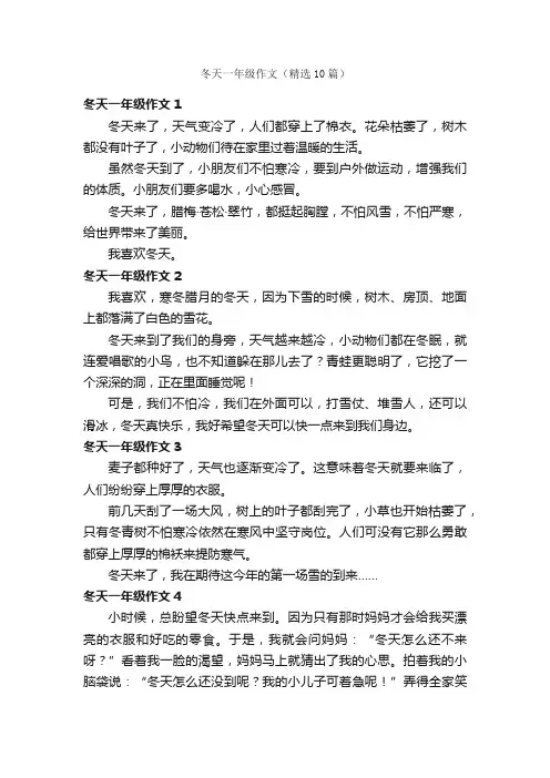 冬天一年级作文（精选10篇）