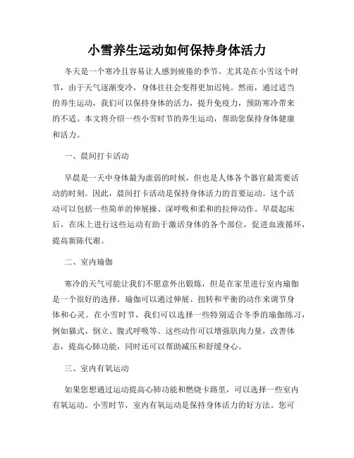 小雪养生运动如何保持身体活力