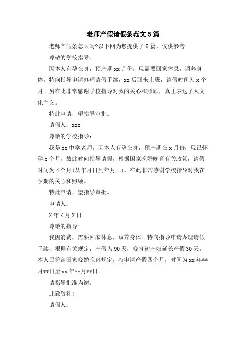 教师产假请假条范文5篇
