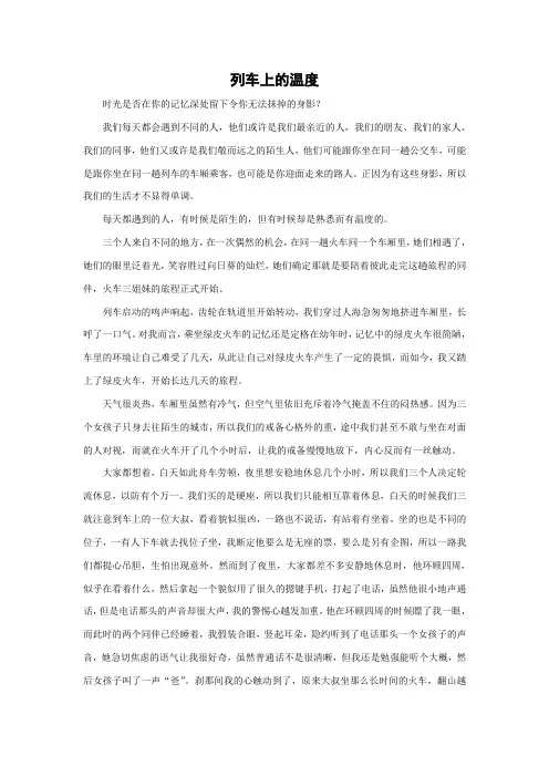 列车上的温度(与陌生人之间的小故事)