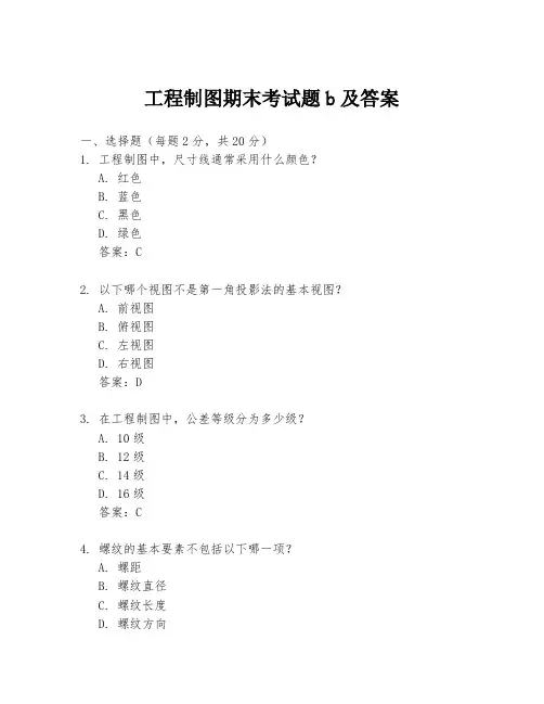 工程制图期末考试题b及答案