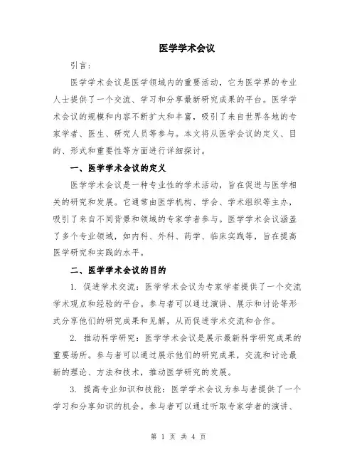 医学学术会议