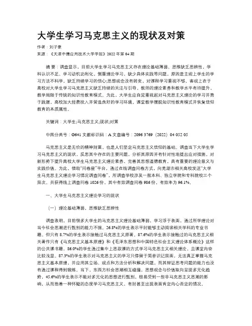 大学生学习马克思主义的现状及对策