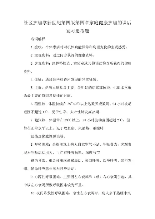 社区护理学新世纪第四版第四章家庭健康护理的课后复习思考题