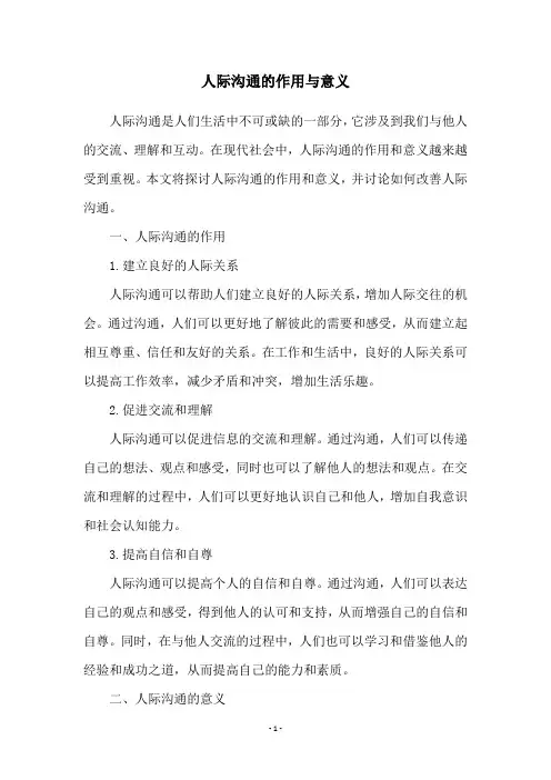 人际沟通的作用与意义
