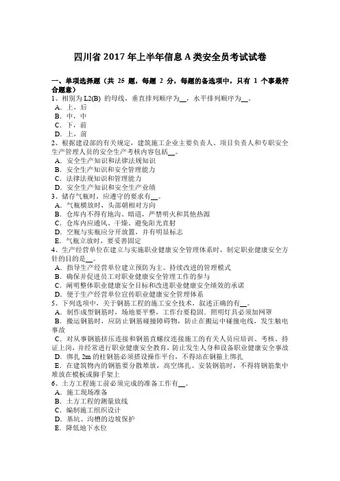 四川省2017年上半年信息A类安全员考试试卷