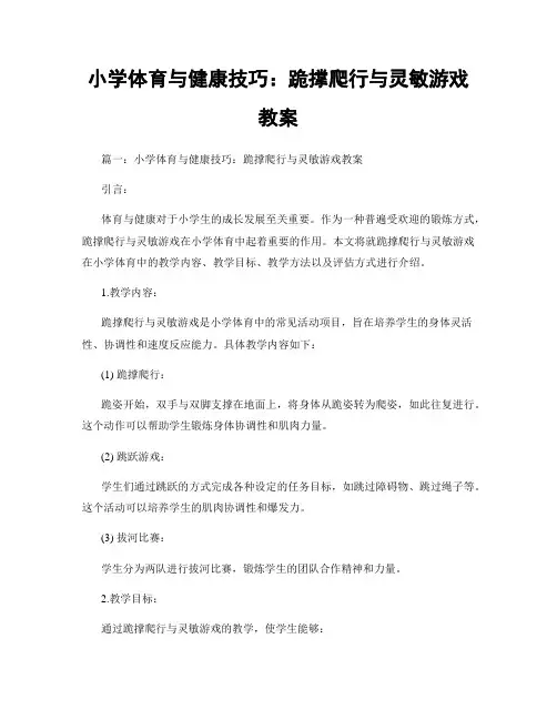 小学体育与健康技巧：跪撑爬行与灵敏游戏教案