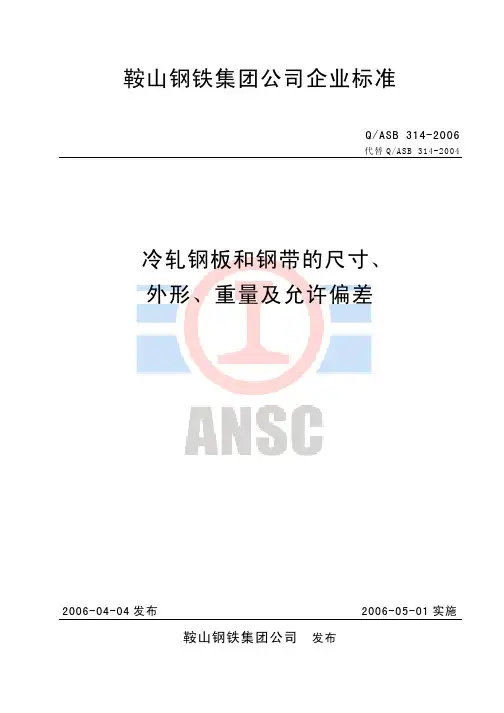 08冷轧钢板和钢带的尺寸、外形、重量及允许偏差(JIS、EN)