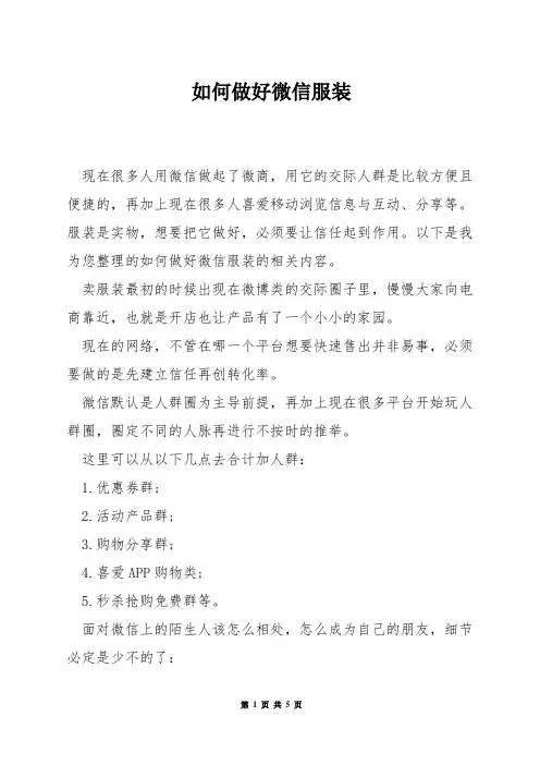 如何做好微信服装