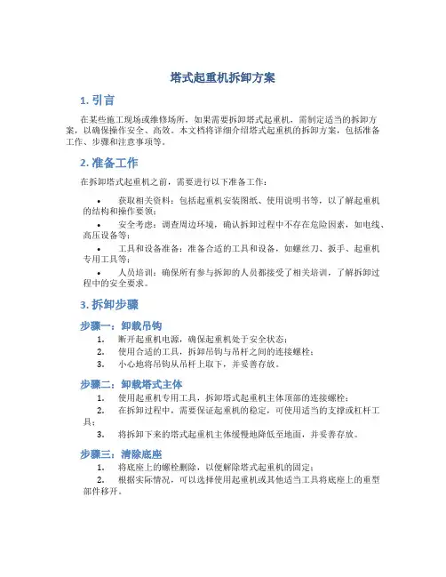 塔式起重机拆卸方案