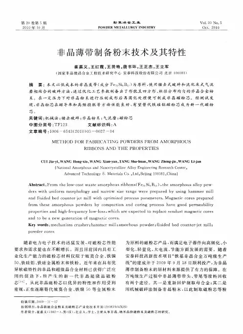 非晶薄带制备粉末技术及其特性