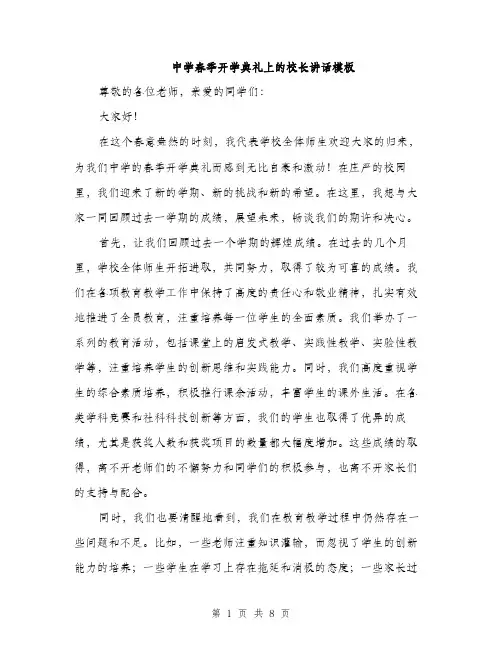 中学春季开学典礼上的校长讲话模板(4篇)