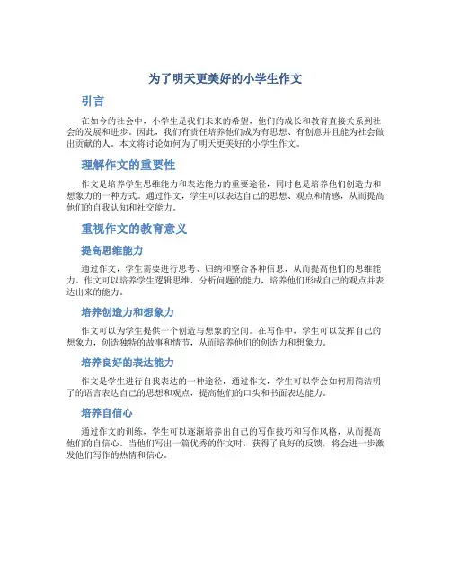 为了明天更美好小学生作文