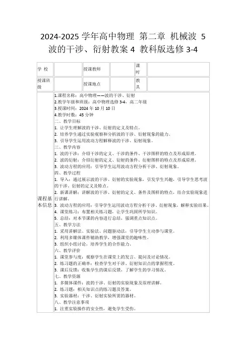 2024-2025学年高中物理第二章机械波5波的干涉、衍射教案4教科版选修3-4