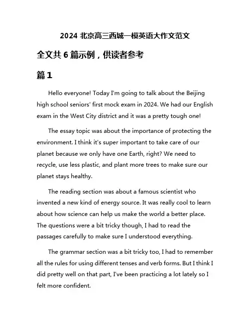 2024北京高三西城一模英语大作文范文