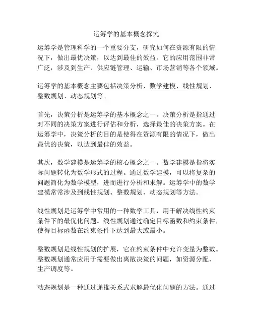 运筹学的基本概念探究