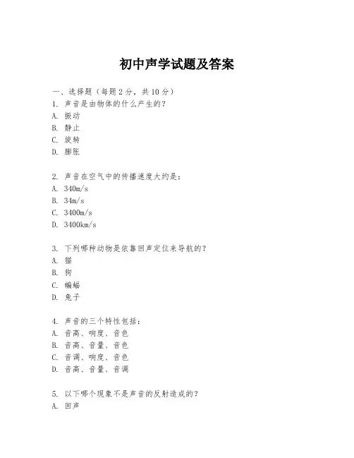 初中声学试题及答案