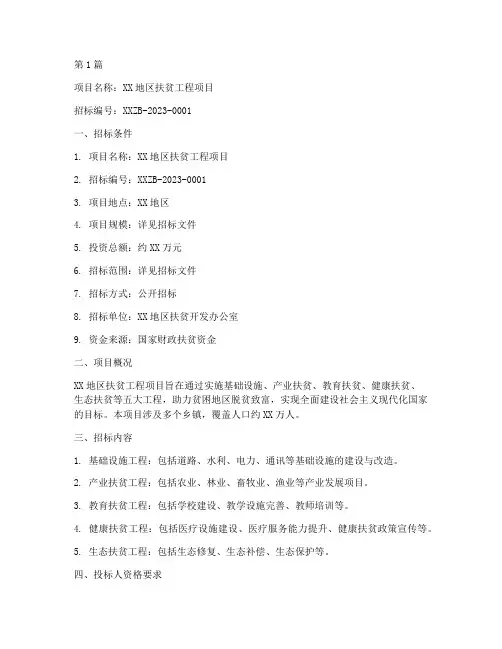 扶贫工程项目招标信息(3篇)