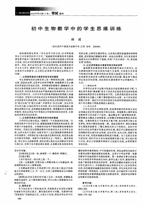 初中生物教学中的学生思维训练