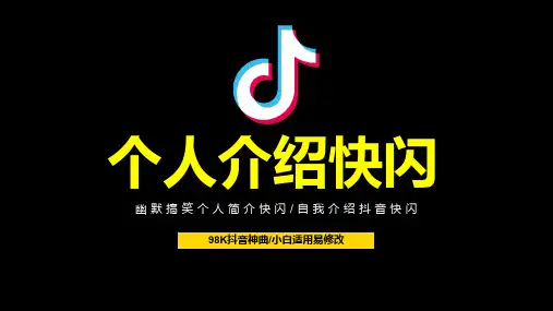 幽默个人介绍快闪_pptx
